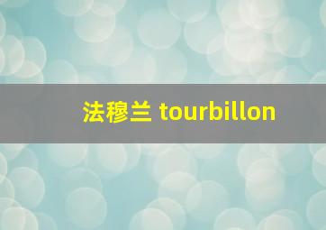 法穆兰 tourbillon